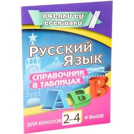 Օգնում եմ երեխայիս : Ռուսաց լեզու