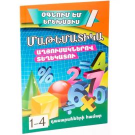 Օգնում եմ երեխայիս : Մաթեմատիկա