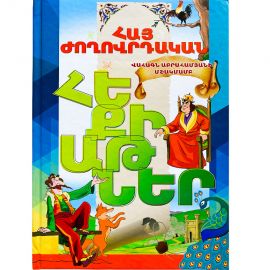 Հայ ժողովրդական հեքիաթներ