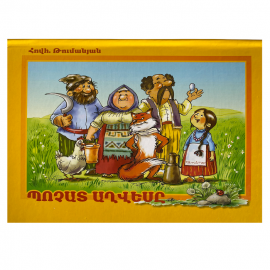 Գիրք Համայնապատկեր : Պոչատ աղվեսը