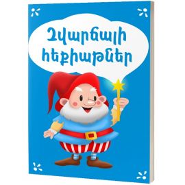 Զվարճալի հեքիաթներ