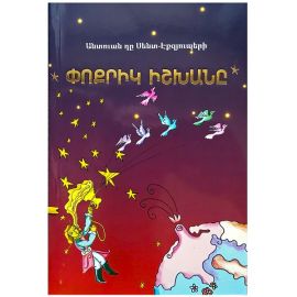 Փոքրիկ Իշխանը : Անտուան դը Սենտ-Էքզյուպերի