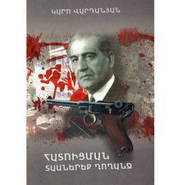 Հատուցման տասներեք ղողանջ : Կարո Վարդանյան