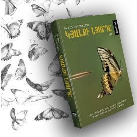 Կյանքի նյարդը : Արման Սաղաթելյան