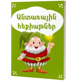 Անտառային հեքիաթներ 
