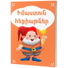 Իմաստուն հեքիաթներ