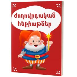 Ժողովրդական հեքիաթներ