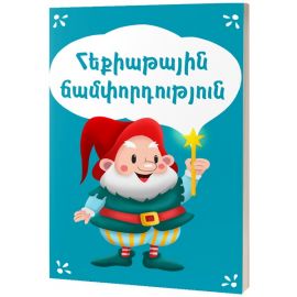 Հեքիաթային ճամփորդություն