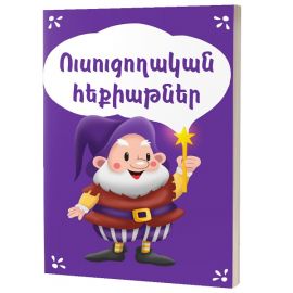 Ուսուցողական հեքիաթներ