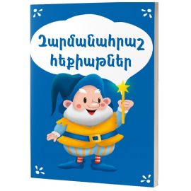 Զարմանահրաշ հեքիաթներ