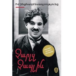 Իմ ինքնակենսագրությունը : Չարլզ Չապլին