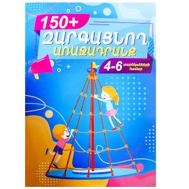 Զարգացնող առաջադրանք 150+ 4-6տ.