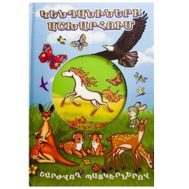 Կենդանիների աշխարհում Շարժվող պատկերներով