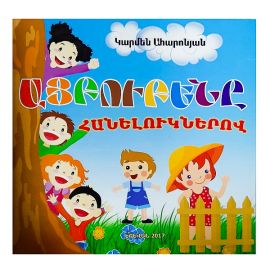 Այբուբենը Հանելուկներով : Կարմեն Ահարոնյան