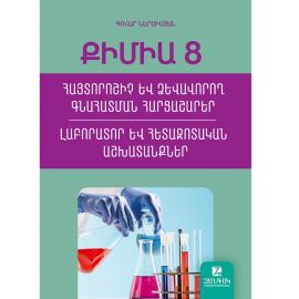 Քիմիա 8 : Լաբարատոր և հետազոտական աշխատանքներ ։ Գոհար Ներսիսյան