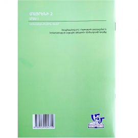 Մայրենի 2: Աշխատանքային տետր: Մաս 1 : Վաչագան Սարգսյան, Ելենա Ջիլավյան, Քնարիկ Գալստյան, Սուսաննա Գրիգորյան, Հեղինե Խաչատրյան, Նունե Սարուխանյան