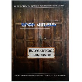 Անհնարինը՝ հնարավոր : Արփի Վանյան