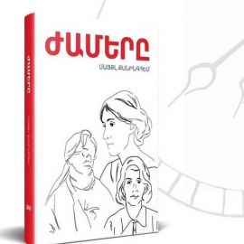 Ժամերը : Մայքլ Քանինգհեմ