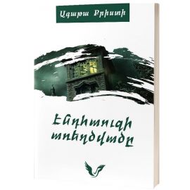 Էնդհաուզի առեղծվածը : Ագաթա Քրիստի
