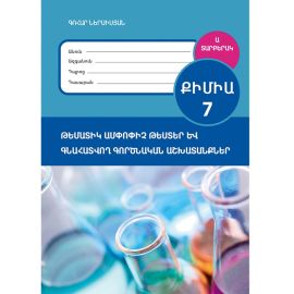 Քիմիա 7։ Ամփոփրիչ գրավոր և գնահատվող գործնական աշխատանք ։ Տարբերակ Ա (2026)