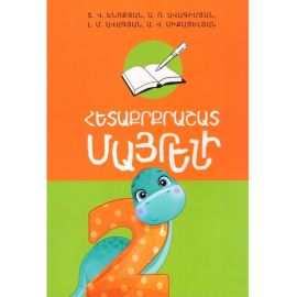 Հետաքրքրաշատ Մայրենի 2