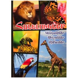 Հանելուկներ : Կենդանիներ, Թռչուններ, Միջատներ