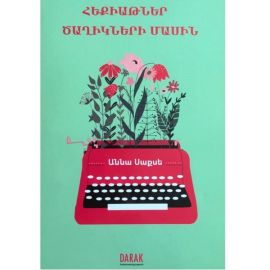 Հեքիաթներ ծաղիկների մասին : Աննա Սաքսե