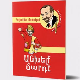 Անխելք մարդը : Հովհաննես Թումանյան