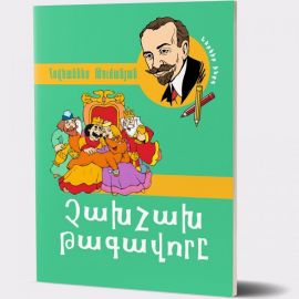 Չախչախ թագավորը : Հովհաննես Թումանյան