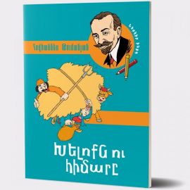 Խելոքն ու հիմարը : Հովհաննես Թումանյան