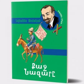 Քաջ Նազարը : Հովհաննես Թումանյան