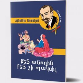 Քեֆ անողին քեֆ չի պակսիլ : Հովհաննես Թումանյան