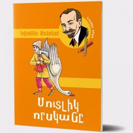 Սուտլիկ որսկանը : Հովհաննես Թումանյան