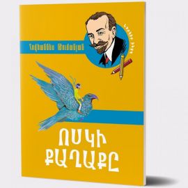 Ոսկի քաղաքը : Հովհաննես Թումանյան