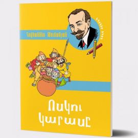 Ոսկու կարասը : Հովհաննես Թումանյան