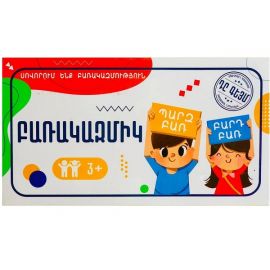 Բառակազմիկ : Զարգացնող խաղ