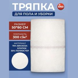 Հատակ մաքրելու կտոր վիսկոզային Bagi 50*80