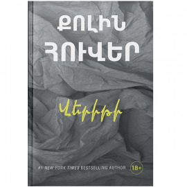 Վերիթի ։ Քոլին Հուվեր