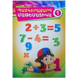 Պատկերազարդ մաթեմատիկա 1