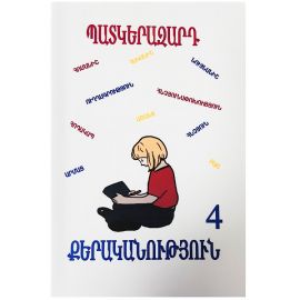 Պատկերազարդ քերականություն  4