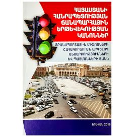 ՀՀ ճանապարհային երթևեկության կանոններ 