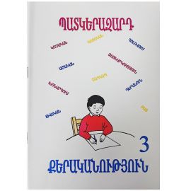 Պատկերազարդ քերականություն 3