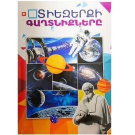 Տիեզերքի գաղտնիքները : Վահագն Աբրահամյան