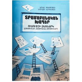 Տրամաբանական խաղեր : Արամ Հակոբյան