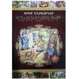 Հեքիաթներ : Գրիմ Եղբայրներ