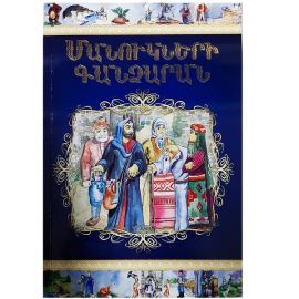 Հեքիաթներ : Մանուկների գանձարան