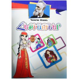 Հեքիաթներ : Ղազարոս Աղայան