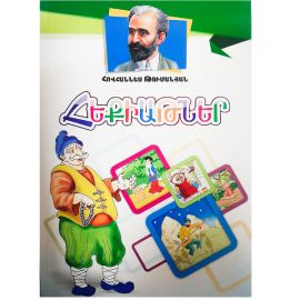 Հեքիաթներ : Հովհաննես Թումանյան 