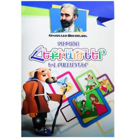 Հեքիաթներ և բալլադներ : Հովհաննես Թումանյան