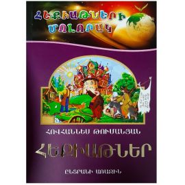 Հեքիաթների մոլորակ 1 : Հովհաննես Թումանյան